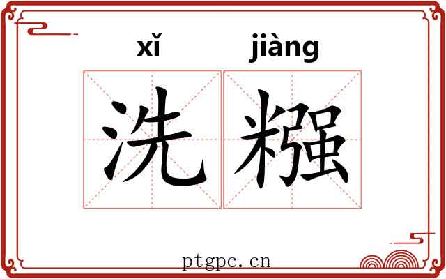 洗糨