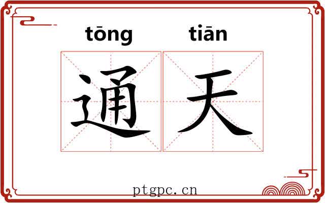 通天
