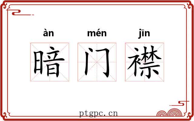 暗门襟
