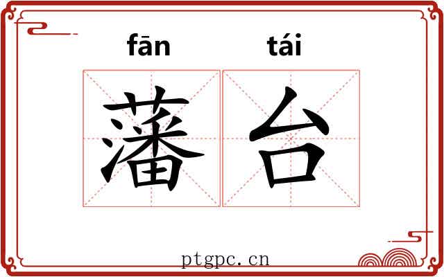 藩台