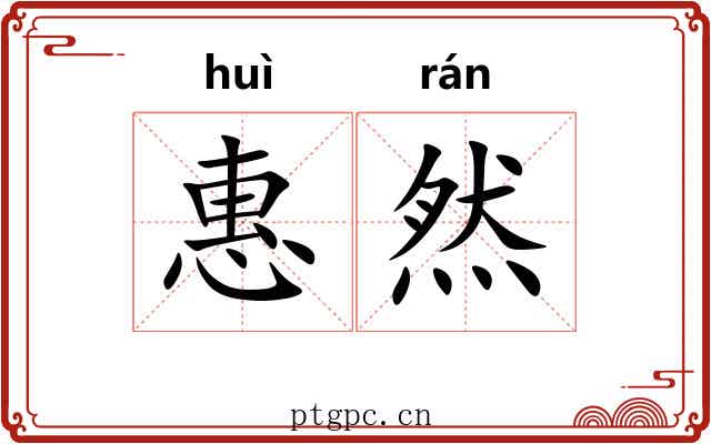 惠然