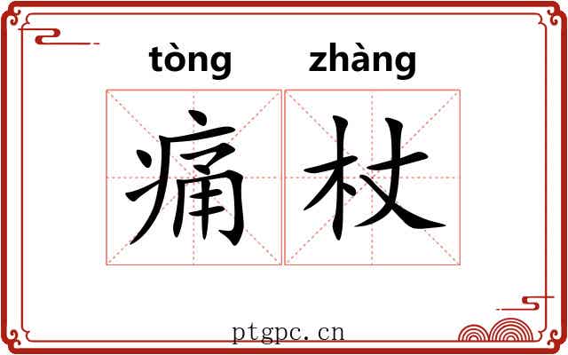 痛杖