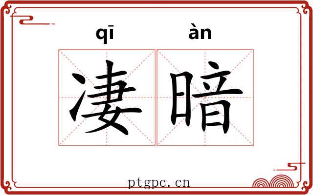 凄暗