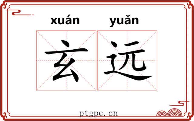 玄远