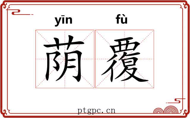 荫覆