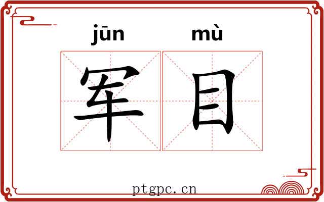 军目
