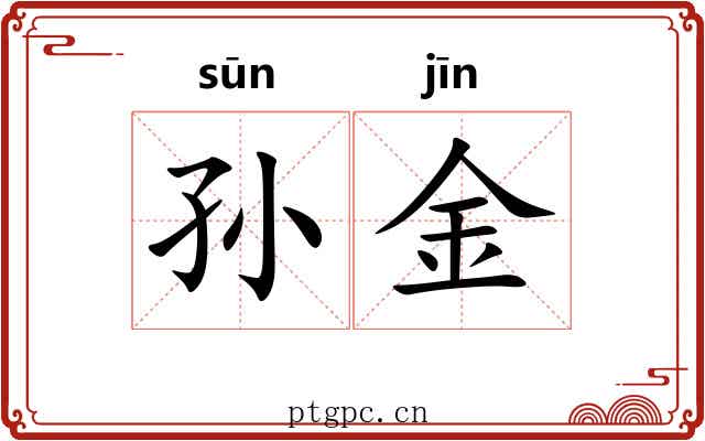孙金