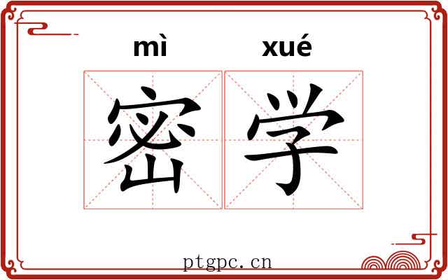 密学