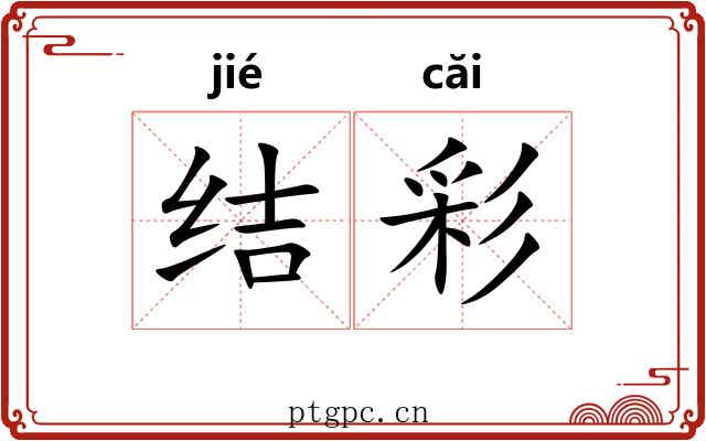 结彩