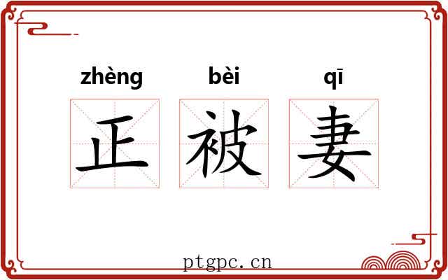 正被妻