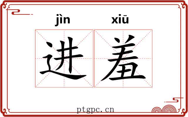 进羞 进羞