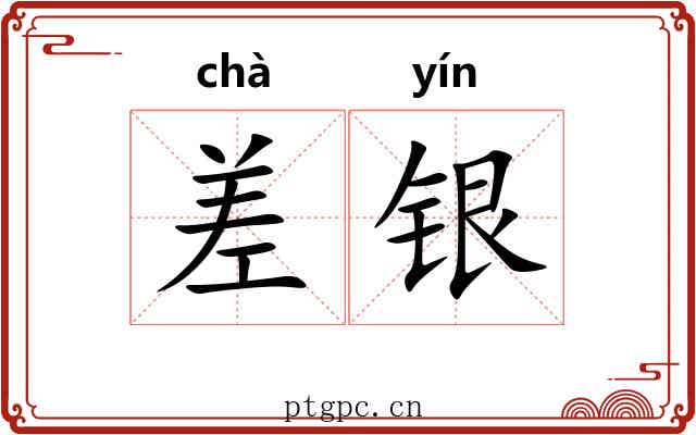 差银