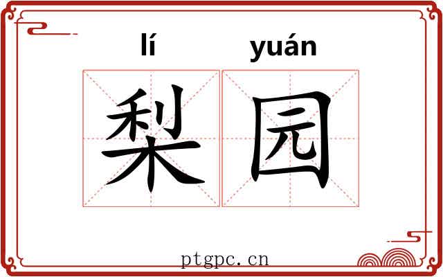 梨园