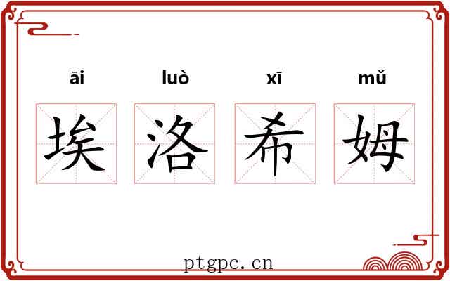 埃洛希姆