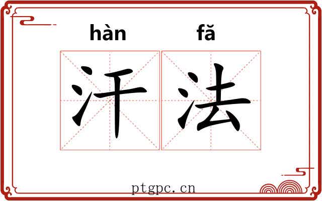 汗法