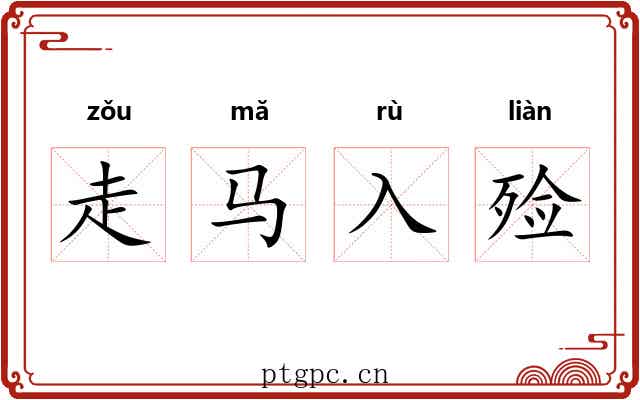 走马入殓 走马入殓