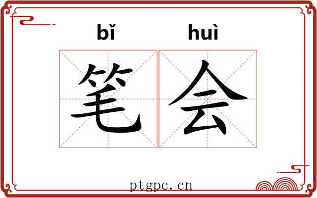 笔会 笔会