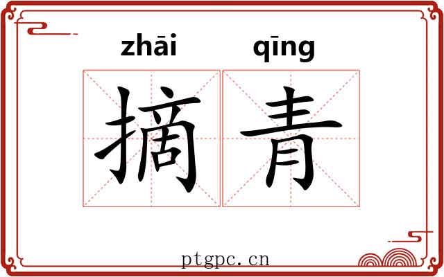 摘青 摘青