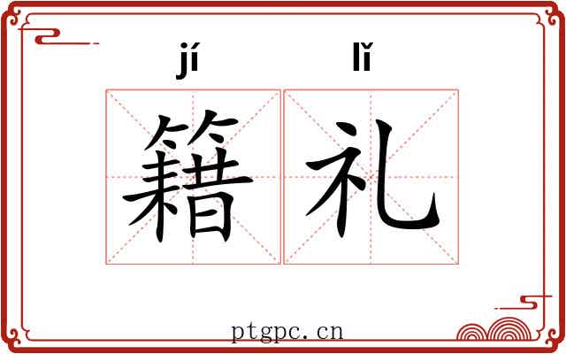 籍礼 籍礼