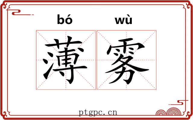 薄雾
