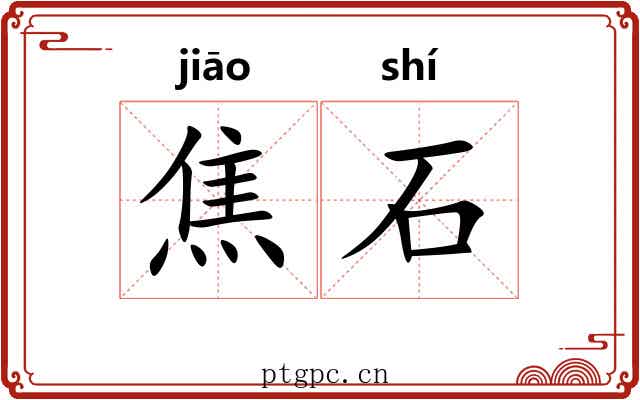 焦石