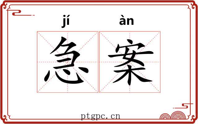急案