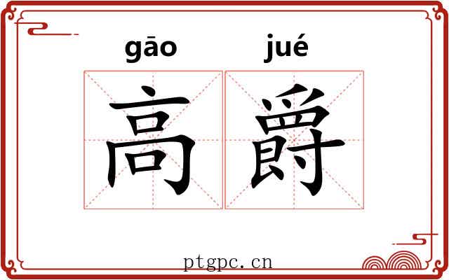高爵 高爵