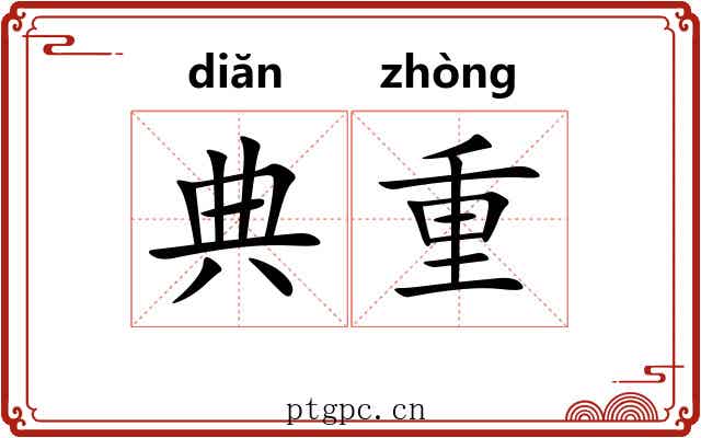 典重