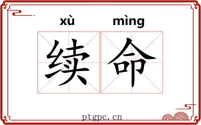 续命