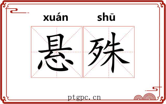 悬殊