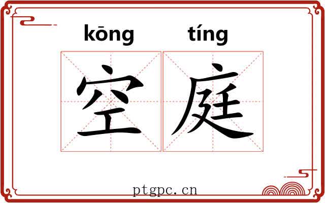 空庭 空庭