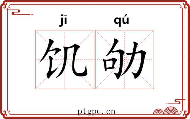 饥劬