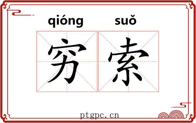 穷索