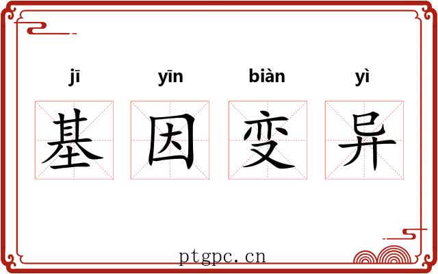 基因变异