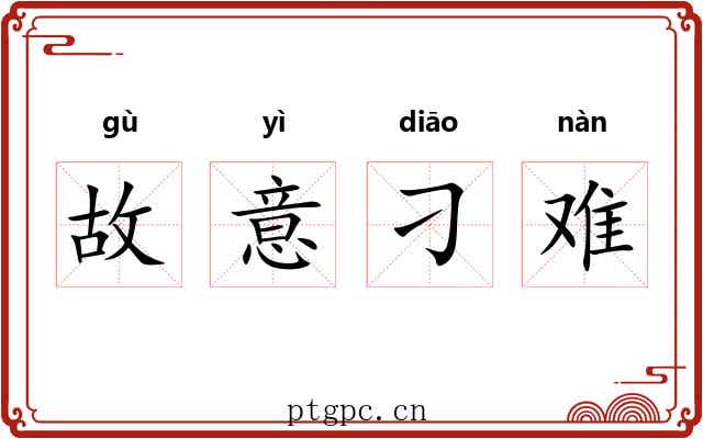 故意刁难
