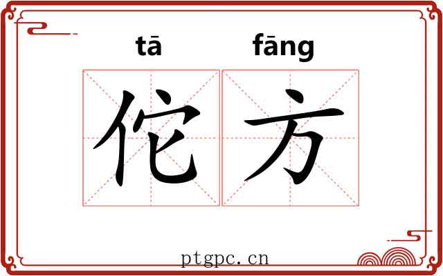 佗方 佗方
