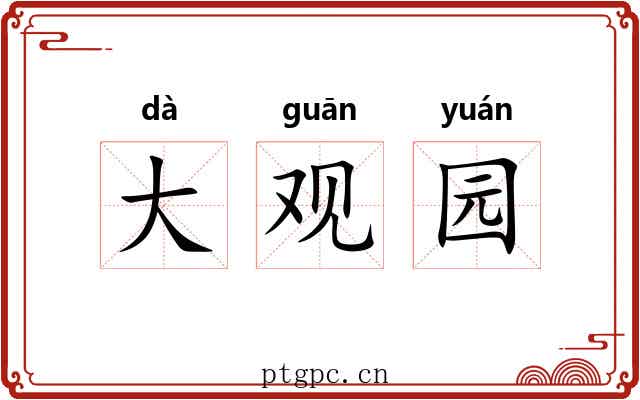 大观园 大观园