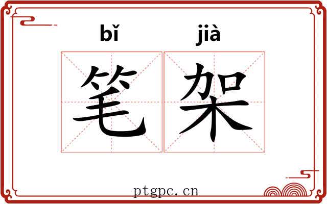 笔架