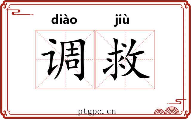 调救