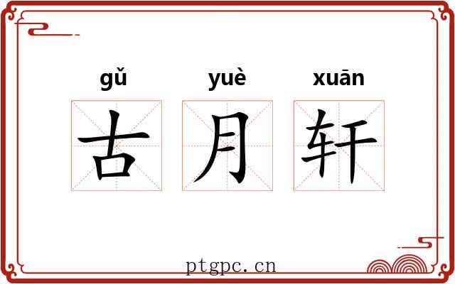 古月轩