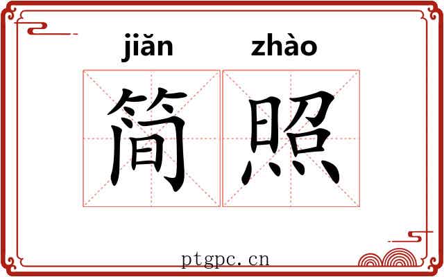 简照 简照