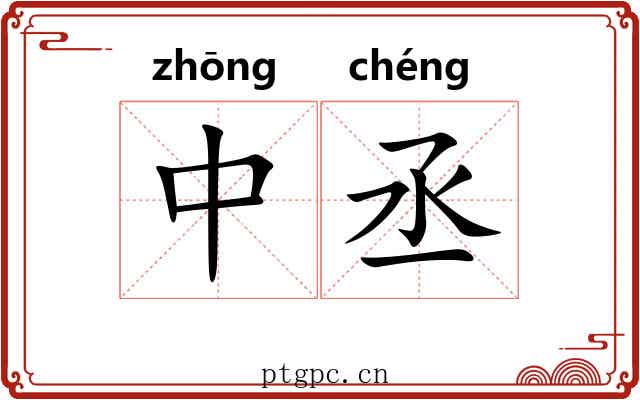 中丞