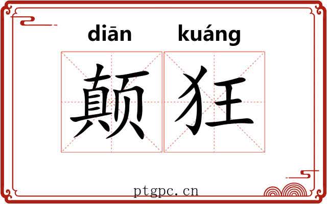 颠狂 颠狂