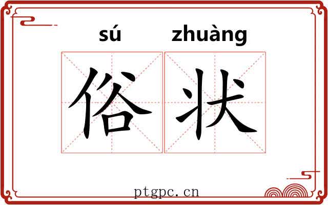 俗状