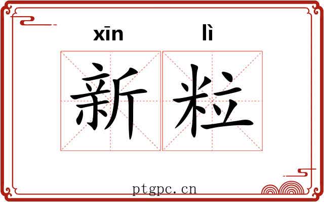新粒