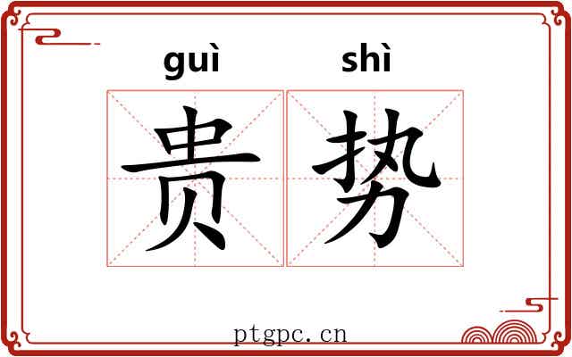 贵势