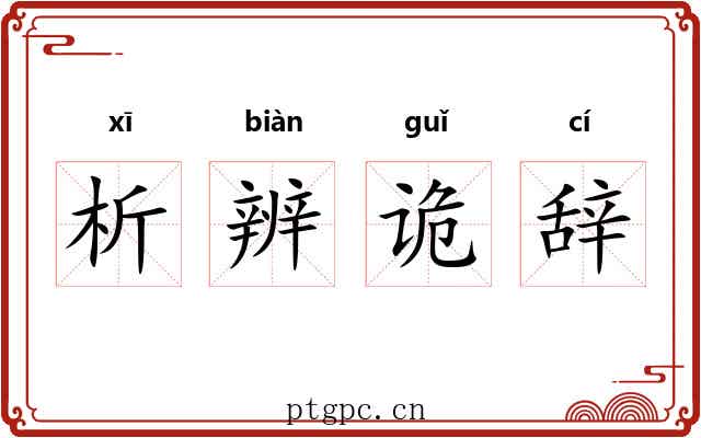 析辨诡辞 析辨诡辞
