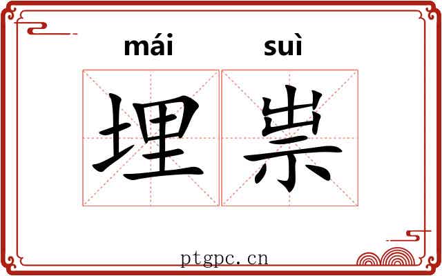 埋祟