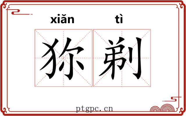 狝剃