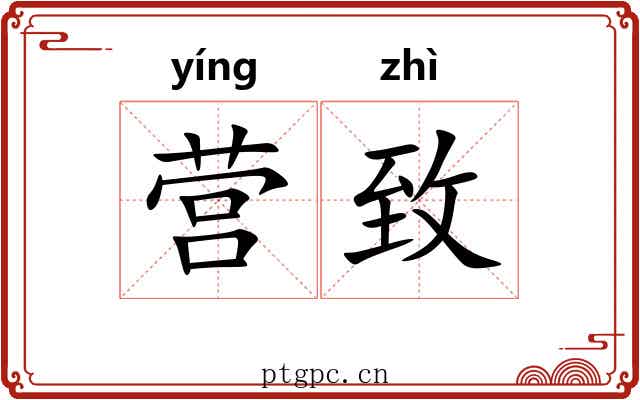 营致 营致